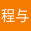程与瑶