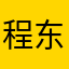 程东卫