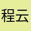 程云若