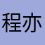 程亦安