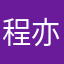 程亦舒