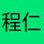 程仁胜