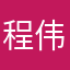 程伟的巴巴