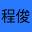 程俊雄