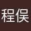程俣林