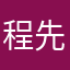 程先生12178