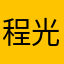 程光