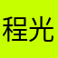 程光程光程光程光程光