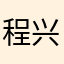 程兴柯