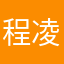 程凌霞