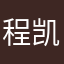 程凯范