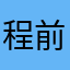 程前飞羽