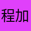 程加伦1234567