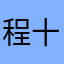 程十