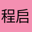 程启427