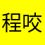 程咬金那个哥哥和
