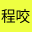 程咬金10010