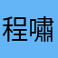 程嘯