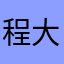 程大文