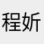 程妡