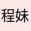 程妹妹的草莓酱