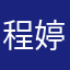 程婷婷