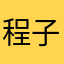 程子勋
