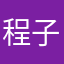 程子鉴123