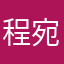 程宛汤。