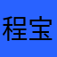 程宝123