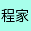 程家军创业