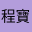 程寶媽