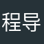 程导
