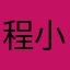 程小姐！这