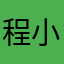 程小小哥欣
