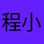 程小满rabbit