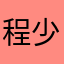 程少东路