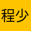 程少商·