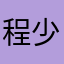 程少商owu