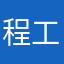 程工ice