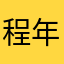 程年旧事1992