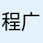 程广辉