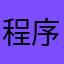 程序一点点