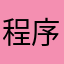 程序做的真叫一个差