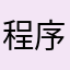 程序员你要闹哪样
