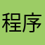 程序员大佬改bug了