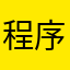 程序员应该怎样