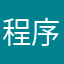 程序员是一种病
