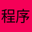 程序员有毛病吧2019