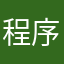 程序员法海